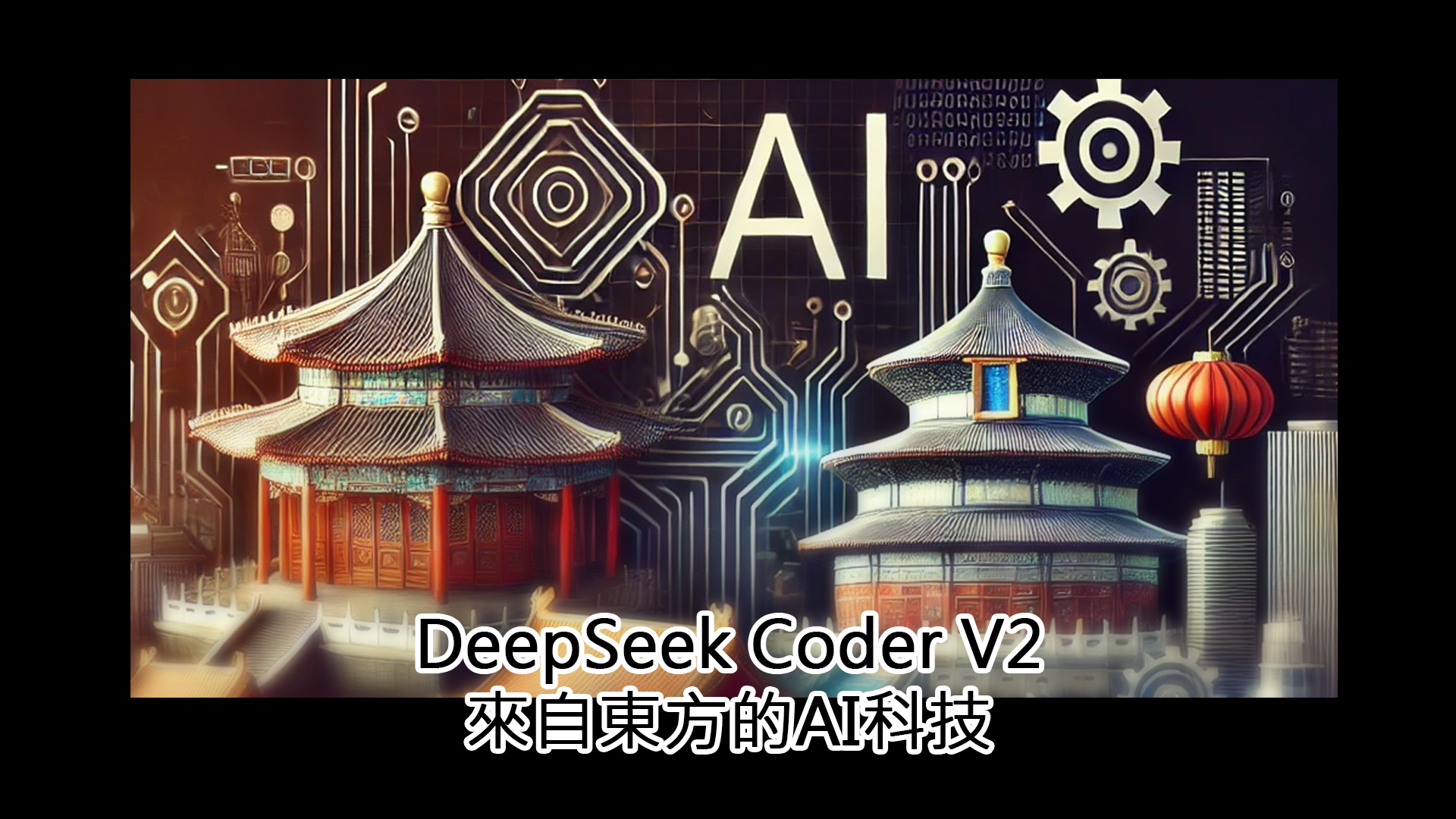 來自東方的AI科技DeepSeek Coder V2 - RD47(Mr. AI先生)